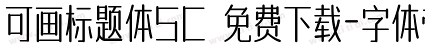 可画标题体SC 免费下载字体转换